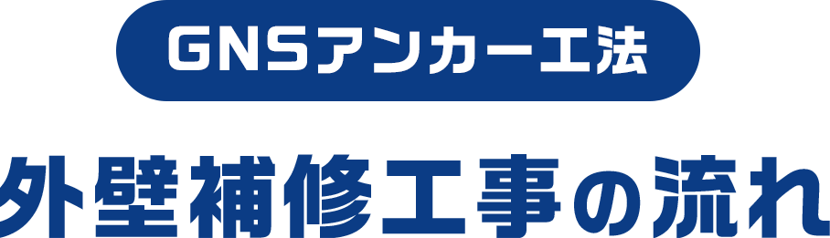 GNSアンカー工法外壁補修工事の流れ