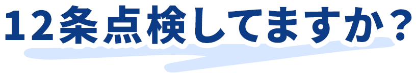 12条点検してますか？