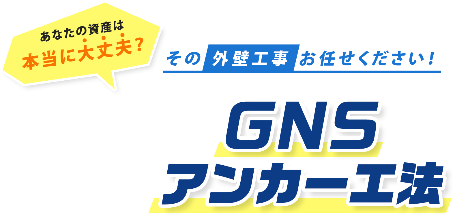 あなたの資産は本当に大丈夫？ その外壁工事お任せください！ GNSアンカー工法