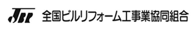 全国ビルリフォーム工事業協同組合